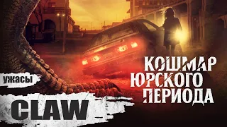 Кошмар Юрского Периода (Claw, 2021) Фантастический хоррор Full HD