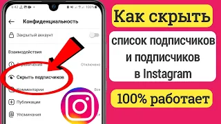 Как скрыть список подписчиков / подписчиков в Instagram (новое обновление 2023 г.)