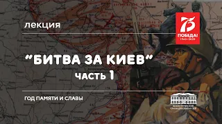 Лекция "Битва за Киев" 1 часть