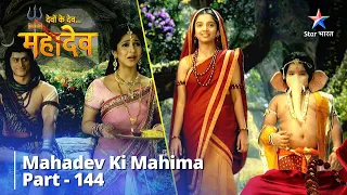 Full Video || Ganesh Ki Visheshta | देवों के देव...महादेव || Mahadev Ki Mahima Part 144