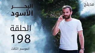 مسلسل البحر الأسود - الحلقة 198 | مدبلج | الموسم الثالث