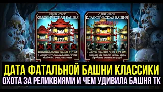 ФАТАЛКА КЛАССИКИ УЖЕ СКОРО/ ОХОТА ЗА РЕЛИКВИЯМИ/ БЛИЖАЙШАЯ РАСПРОДАЖА/ Mortal Kombat Mobile