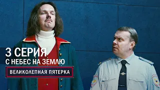 Великолепная пятерка | 4 сезон | 3 серия | С небес на землю