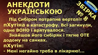 АНЕКДОТИ УКРАЇНСЬКОЮ. ЗБІРКА № 8. Українські анекдоти. Сучасний український гумор.