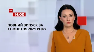 Новини України та світу | Випуск ТСН.14:00 за 11 жовтня 2021 року