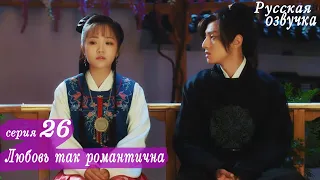 Любовь так романтична 26 серия (русская озвучка)дорама, A Love So Romantic