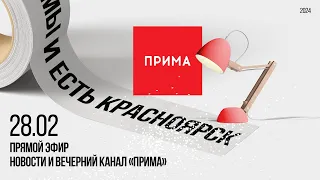 Вечерний канал «Прима» — 28.02.2024