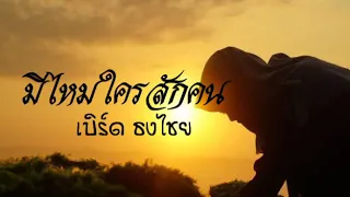 มีไหมใครสักคน - เบิร์ด ธงไชย