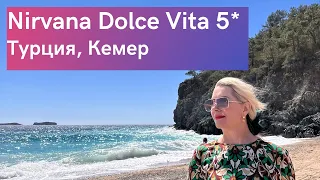 Nirvana Dolce Vita 5* обзор отеля Турция, Кемер 2022.