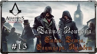 Assassin's Creed: Syndicate. Часть 15 - Тайны Лондона. СИТИ, ТЕМЗА, САУТУАРК, ЛАМБЕТ