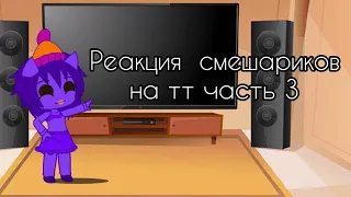 Реакция смешариков на тт часть 3.