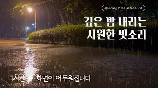 깊은 밤에 내리는 시원한 빗소리ASMR / The cool sound of rain falling in the deep night ASMR. 수면, 집중, 힐링