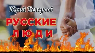 ПЕСНЯ ВЗОРВЕТ ИНТЕРНЕТ! РУССКИЕ ЛЮДИ! Послушайте