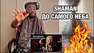 AFRICAN Reaction | SHAMAN - ДО САМОГО НЕБА (музыка и слова: SHAMAN) | Russian Music Reaction