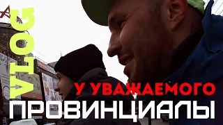 VLOG14.ПРОВИНЦИАЛЫ. У уважаемого.