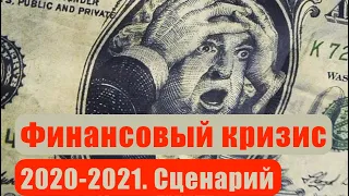 Финансовый кризис 2020-2021. Экономический кризис. Сценарий развития событий