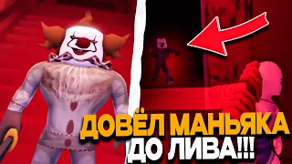 ДОВЁЛ МАНЬЯКА ДО ЛИВА В ВЫЖИТЬ УБИЙЦА В ROBLOX!!! | Survive the Killer