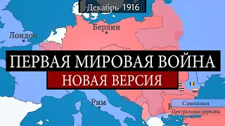 Первая мировая война - на карте