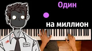 @DetectiveVoidOfficial - Один на миллион ● караоке | PIANO_KARAOKE ● ᴴᴰ + НОТЫ & MIDI