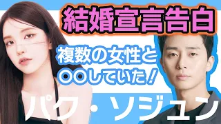 【衝撃】パクソジュンとススが熱愛報道後に結婚宣言をポロリ…..彼は複数の女性と〇〇の関係を持っていたが発覚で一同驚愕！【韓国芸能】