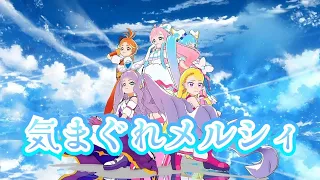 【プリキュアMMD】気まぐれメルシィ