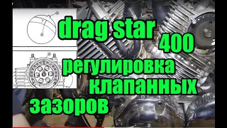 Клапанные зазоры XVS 400 Drag Star,  adjustment of valve clearances of drag star 400