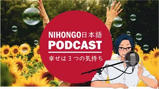 幸せは3つの気持ち！|| Native japanese listening
