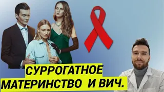 СУРРОГАТНОЕ МАТЕРИНСТВО И ВИЧ. ОПАСНО ЛИ ДЛЯ СУРРОГАТНОЙ МАТЕРИ?