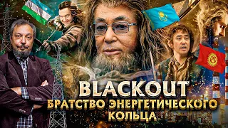 BLACKOUT в Центральной Азии - Неожиданный или Закономерный? | Геоэнергетика Инфо