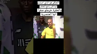 كل شيء الا عنصرية  الحكم الظالم........