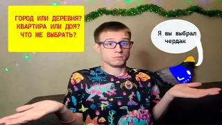 Что выбрать, квартиру или дом? Где лучше жить? Подробный разбор