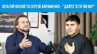 Дайте їсти їм ви (Вы дайте им есть)