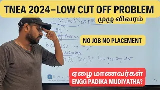 TNEA-2024 | Low cut off problem 🤔| ஏழை மாணவர்கள் Engg padika mudiyatha??