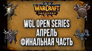 Отборы на WGL Summer 2021 Апрель День#5 Warcraft 3 Reforged