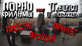 Порнофильмы feat Таня Галкина - Прости Прощай Привет Full