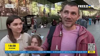 Росіяни продовжують масово тікати від мобілізації до Грузії | FREEДОМ - TV Channel