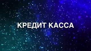 МФО. Кредит касса На все  звонит подписчику ,звонилка  не понимает ничего)))