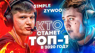 S1mple или ZywOo – Кто же станет топ-1 2020?