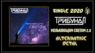 ТрибунаЛ - Мелькающим светом 2.0 (2020) (Alternative Metal)