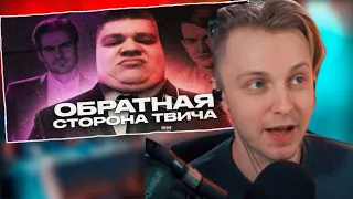 СТИНТ СМОТРИТ:TWITCH | ОБРАТНАЯ СТОРОНА