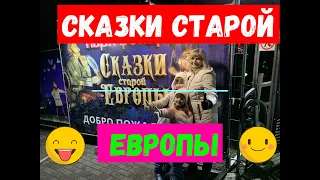 Сказки старой Европы. КАЛИНИНГРАД