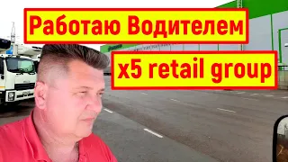 Работаю Водителем в x5 retail group на 5 тоннике