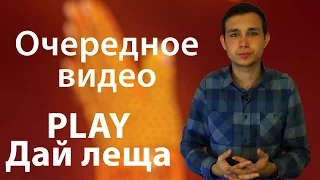 PLAY Дай Леща (3 сезон) | MVL