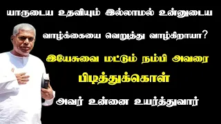 இயேசுவை மட்டும் நம்பி அவரை பிடித்துக் கொள் | Tpm message| pas.durai