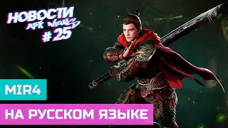 apk News - Мобильная MMORPG MIR4 готовится к глобальному релизу