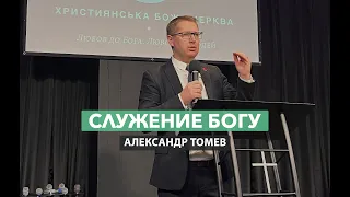 Служение Богу | Александр Томев | Проповедь с сурдопереводом