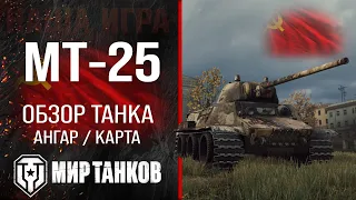 MT-25 review light tank USSR | MT25 reservation