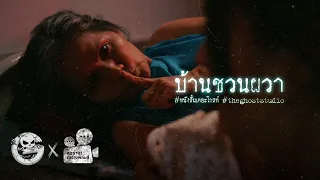 บ้านชวนผวา • หนังสั้นเดอะโกสท์ | The Ghost Studio