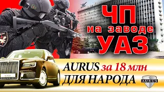 ЧП на заводе УАЗ и Aurus за 18 млн для народа