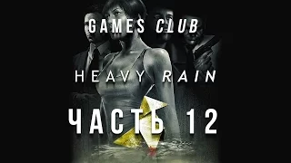 Прохождение игры Heavy Rain (PS4) часть 12 -